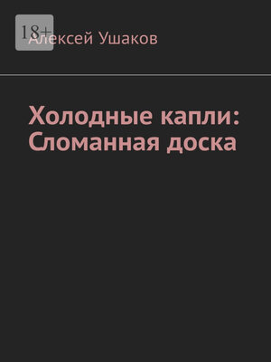 cover image of Холодные капли